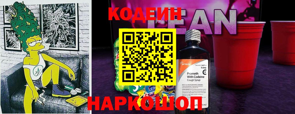 Codein Purple Drank  Вход с VPN  Кодеиновый сироп Lean напиток Lean (лин)  Серпухов 